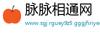 脉脉相通网